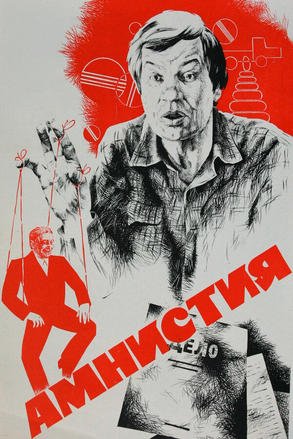 Постер Амнистия